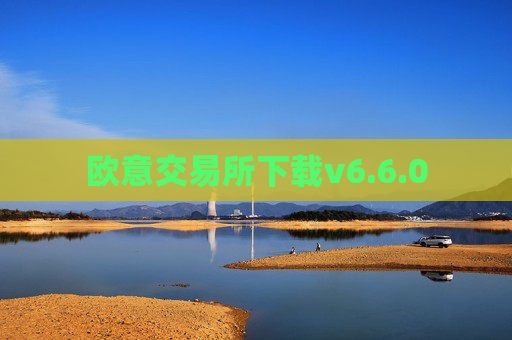 欧意交易所下载v6.6.0