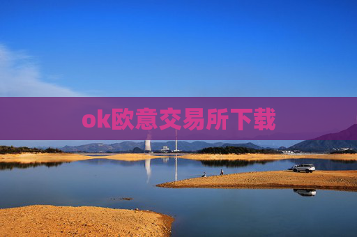 ok欧意交易所下载