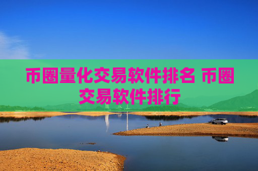 币圈量化交易软件排名 币圈交易软件排行