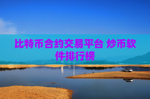 比特币合约交易平台 炒币软件排行榜