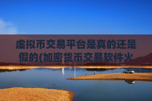 虚拟币交易平台是真的还是假的(加密货币交易软件火爆推出)