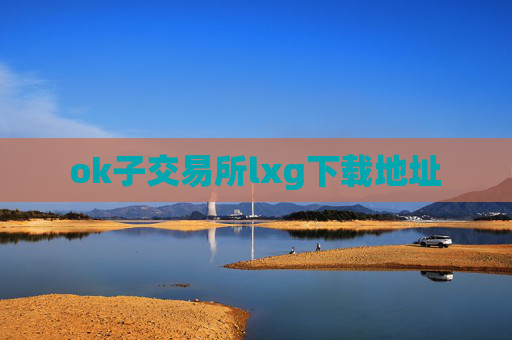 ok子交易所lxg下载地址