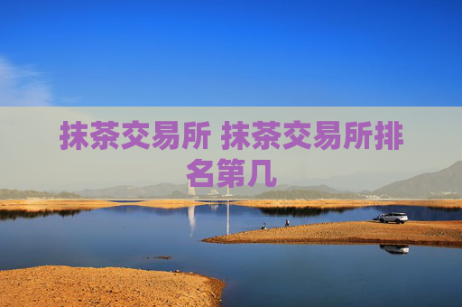 抹茶交易所 抹茶交易所排名第几