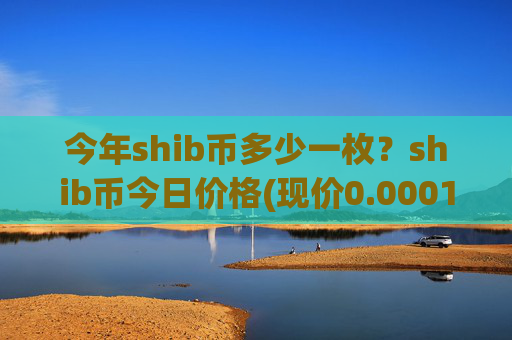 今年shib币多少一枚?shib币今日价格(现价0.0001588元)