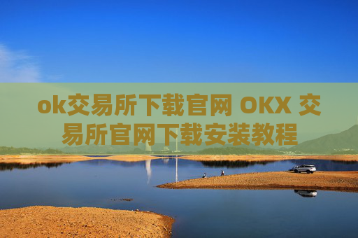 ok交易所下载官网 OKX 交易所官网下载安装教程