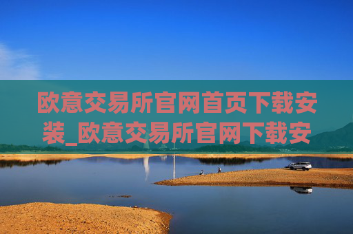 欧意交易所官网首页下载安装_欧意交易所官网下载安装指南(最新)