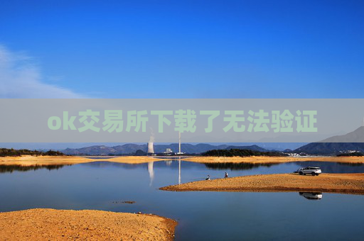 ok交易所下载了无法验证