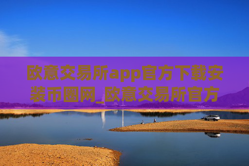 欧意交易所app官方下载安装币圈网_欧意交易所官方App下载，安全便捷