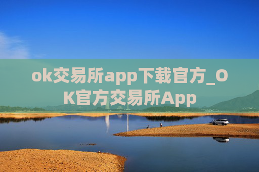 ok交易所app下载官方_OK官方交易所App