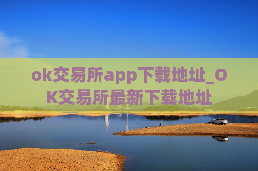 ok交易所app下载地址_OK交易所最新下载地址