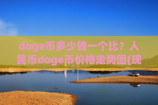 doge币多少钱一个比?人民币doge币价格走势图(现价2.3573元)
