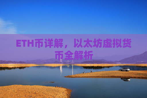 ETH币详解,以太坊虚拟货币全解析