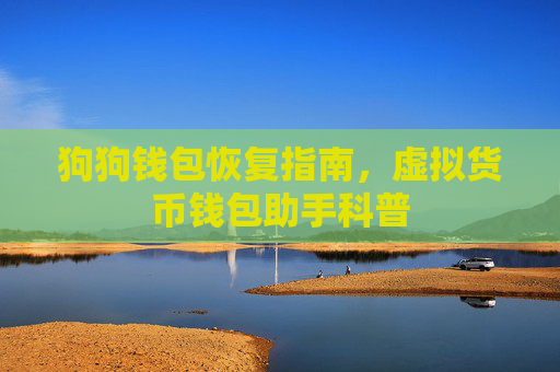 狗狗钱包恢复指南,虚拟货币钱包助手科普