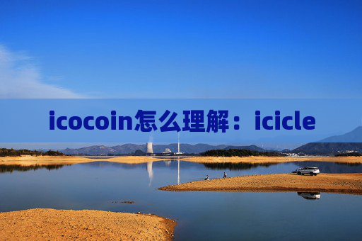 icocoin怎么理解:icicle