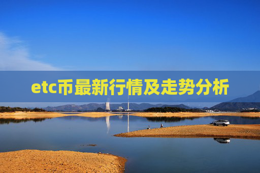 etc币最新行情及走势分析