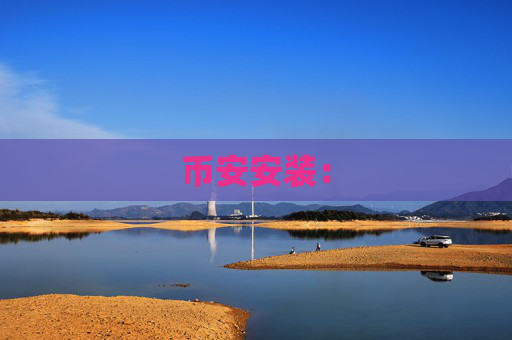 币安安装: