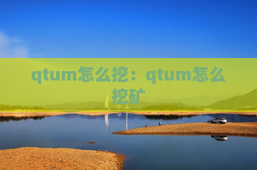 qtum怎么挖:qtum怎么挖矿