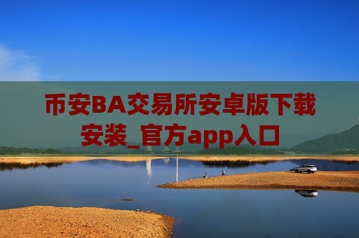 币安BA交易所安卓版下载安装_官方app入口