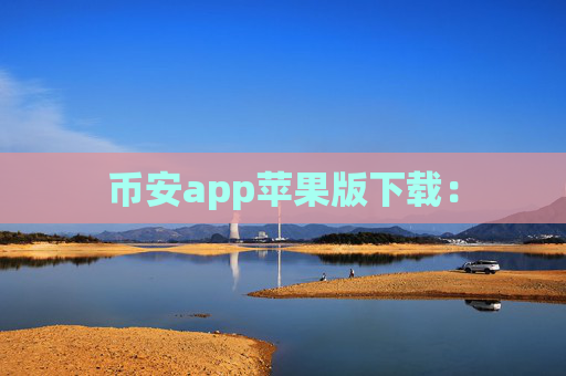 币安app苹果版下载: