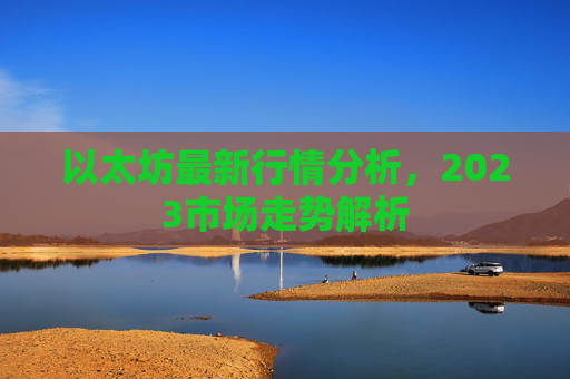 以太坊最新行情分析，2023市场走势解析