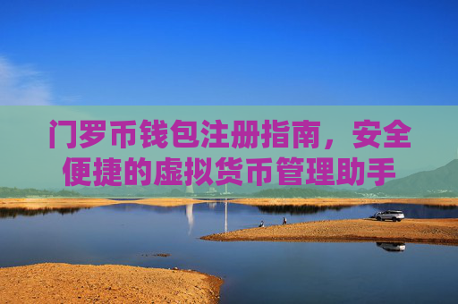 门罗币钱包注册指南,安全便捷的虚拟货币管理助手