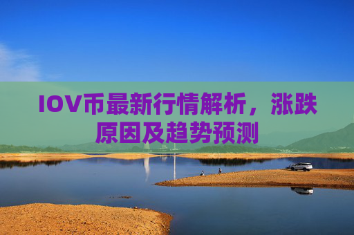 IOV币最新行情解析,涨跌原因及趋势预测