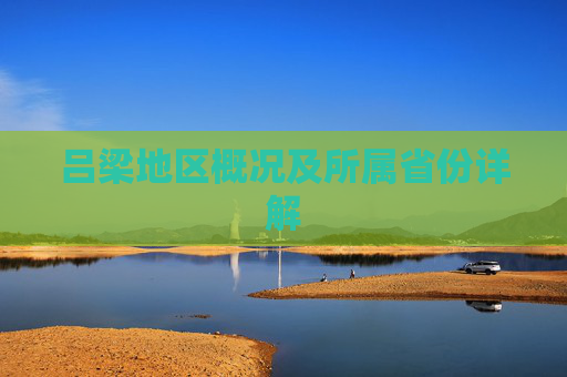 吕梁地区概况及所属省份详解