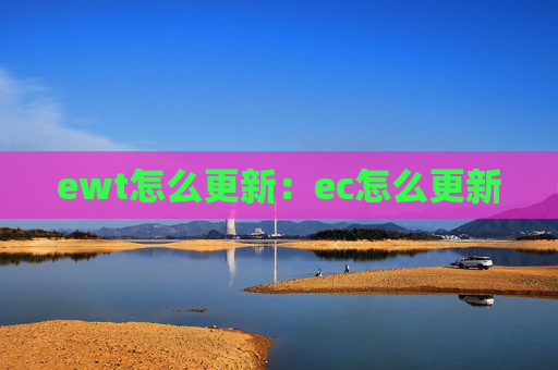 ewt怎么更新:ec怎么更新