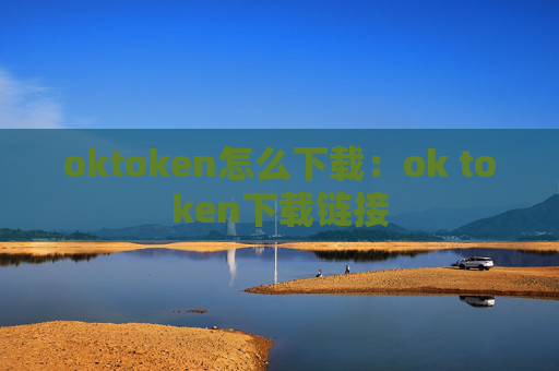oktoken怎么下载：ok token下载链接
