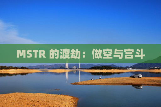 MSTR 的渡劫:做空与宫斗