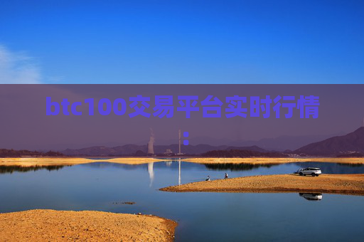 btc100交易平台实时行情：