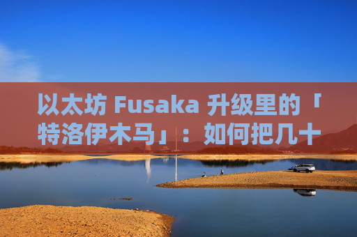 以太坊 Fusaka 升级里的「特洛伊木马」:如何把几十亿台手机变成硬件钱包?