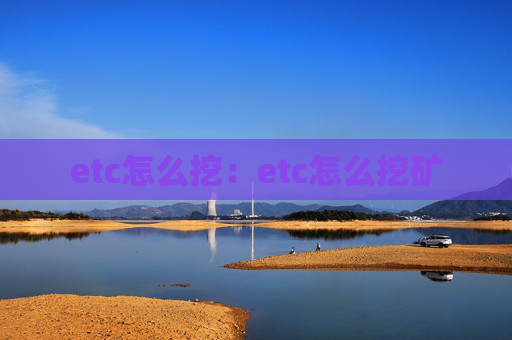 etc怎么挖:etc怎么挖矿