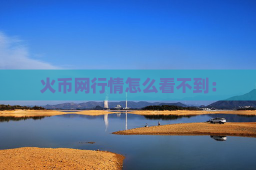 火币网行情怎么看不到: