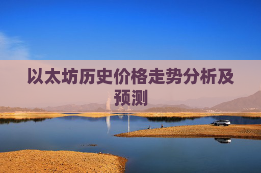以太坊历史价格走势分析及预测