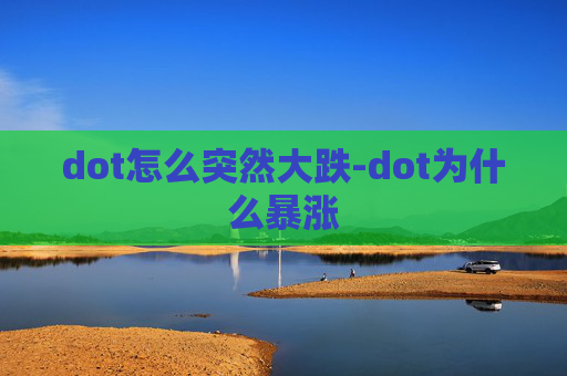 dot怎么突然大跌-dot为什么暴涨