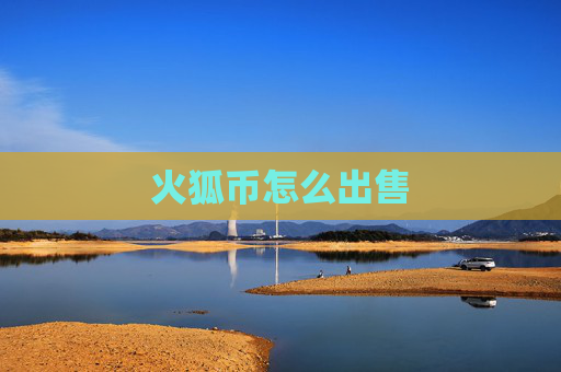 火狐币怎么出售