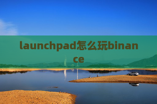 launchpad怎么玩binance