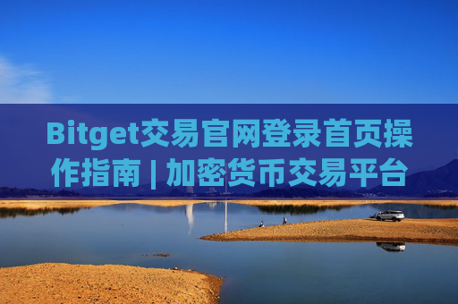 Bitget交易官网登录首页操作指南 | 加密货币交易平台登录教程