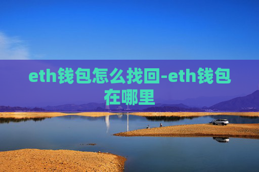 eth钱包怎么找回-eth钱包在哪里