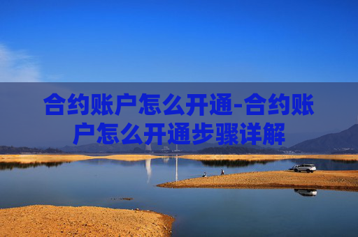 合约账户怎么开通-合约账户怎么开通步骤详解