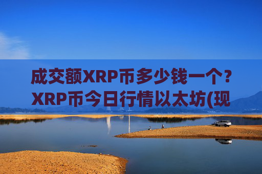 成交额XRP币多少钱一个?XRP币今日行情以太坊(现价16.427元)