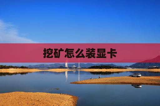 挖矿怎么装显卡