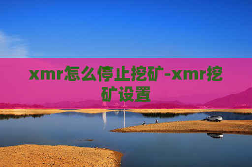 xmr怎么停止挖矿-xmr挖矿设置