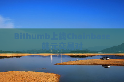 Bithumb上线Chainbase韩元交易对