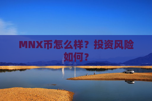 MNX币怎么样?投资风险如何?
