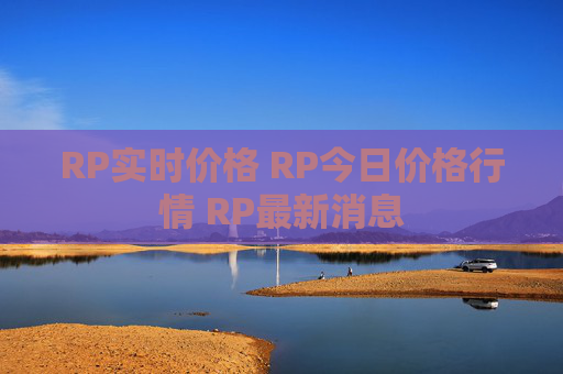 RP实时价格 RP今日价格行情 RP最新消息