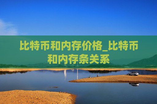 比特币和内存价格_比特币和内存条关系