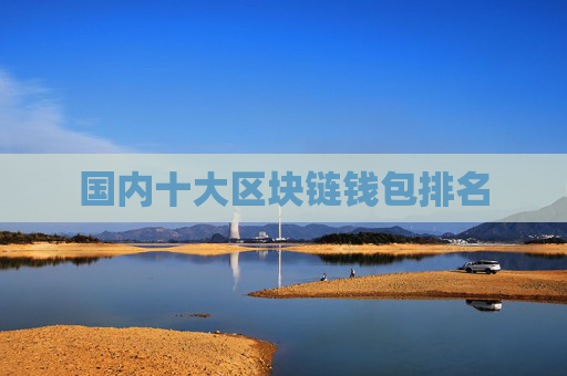 国内十大区块链钱包排名