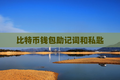 比特币钱包助记词和私匙